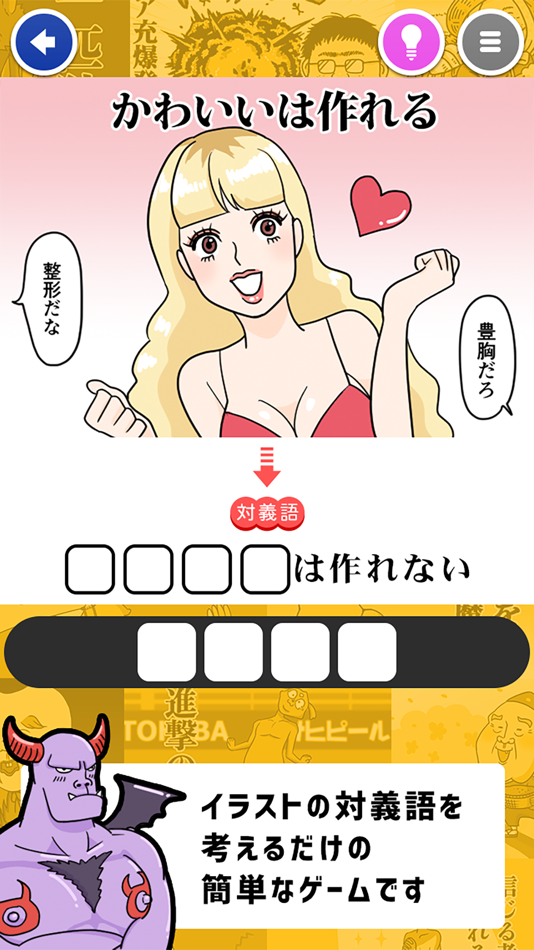 #1. とんでも対義語 ~暇つぶしクソゲー~ (iOS) 由: MIKU KURAKI