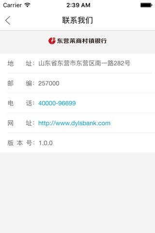 东营莱商村镇企业银行 screenshot 3