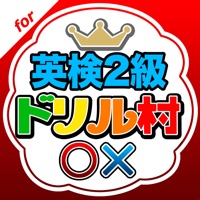 英検2級ドリル村