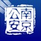南京公安手机版业务主要分为四大类别，分别是便民服务类、警民互动类、警务信息类、及建议投诉类，共整合了“失物招领”、“平安南京微博”、“公安新闻”、“治安播报”、“警方提醒”、“公示公告”、“政府信息公开”、“警务信箱”、“网上110”、“办事指南”、“咨询投诉建议”、“违纪举报”、“线索举报”和“执法告知”十四个功能板块，为广大市民提供了一个全新的咨询、投诉、建议、举报的平台，市民可以通过手机咨询相关业务，并与有关部门进行互动交流。