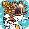 はらぺこ猫のえさ探し -脱出ゲーム - iPadアプリ