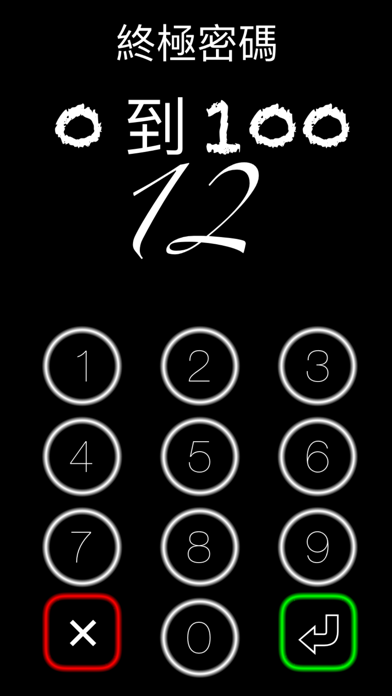 Screenshot #2 pour 終極密碼