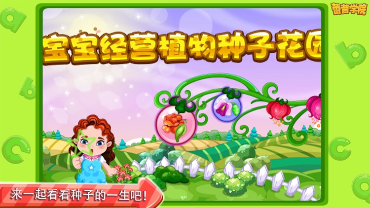 蕾昔学院－宝宝经营植物种子花园