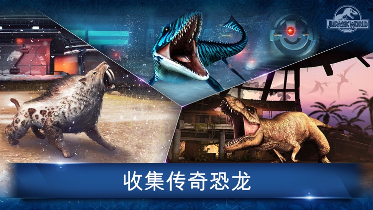 侏罗纪世界™: 游戏
