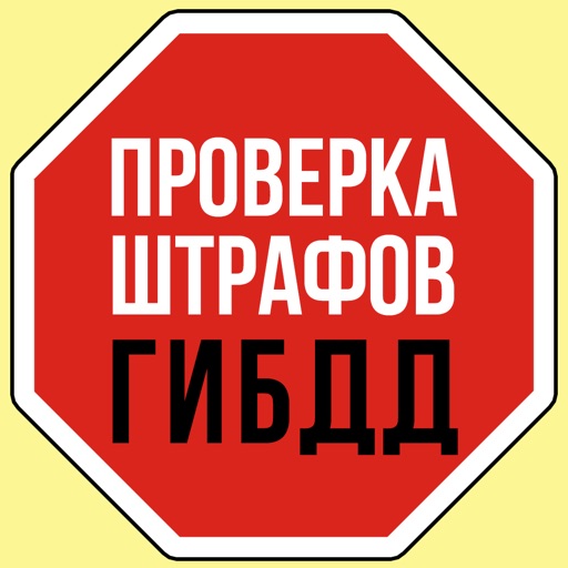 Проверка штрафов ГИБДД icon