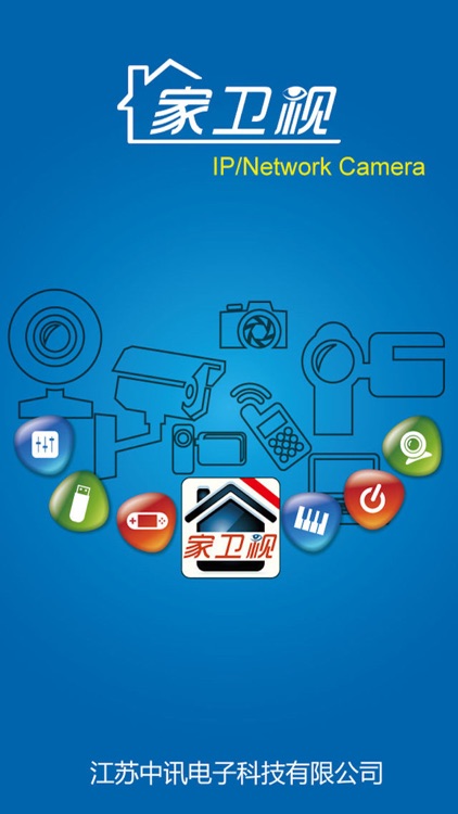 家卫视安防版