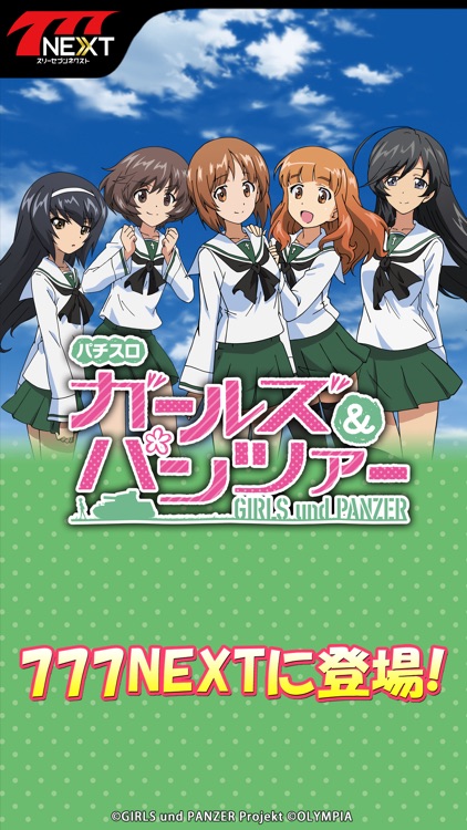 パチスロ ガールズ&パンツァー【777NEXT】