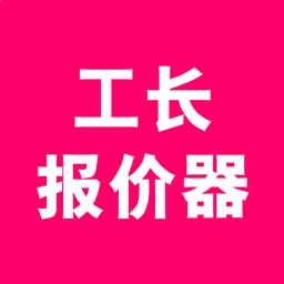 工长报价器
