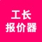 工长报价器:报价不再拍脑袋。