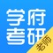 学府考研老师版,是为学府的老师们准备的可以和学生进行交流和视频直播的工具