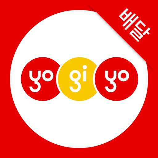 배달요기요 (필수앱)