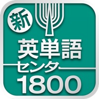 新・英単語センター1800