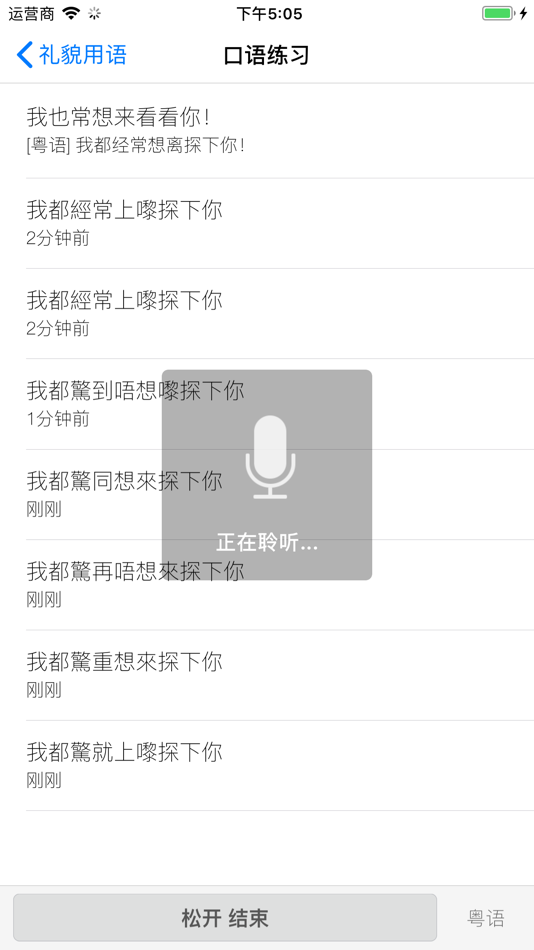 #3. 学粤语 - 专业主持人配音教你学广东话 (iOS) 来自: 松辉 朱