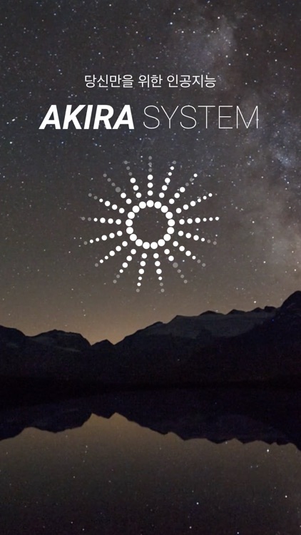 아키라 : 당신만을 위한 인공지능