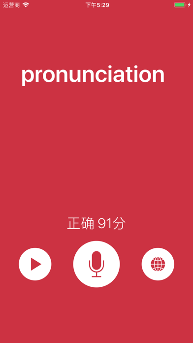 口语练习 - 人工智能判定发音是否正确 screenshot