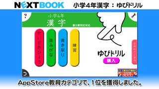 小学４年生漢字：ゆびドリル（書き順判定対応漢字学習アプリ）のおすすめ画像1