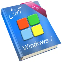 Learning for Windows 7 آموزش به زبان فارسی app icon