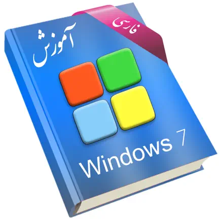 Learning for Windows 7 آموزش به زبان فارسی Читы