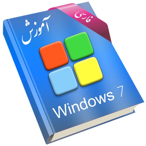 Learning for Windows 7 آموزش به زبان فارسی icon