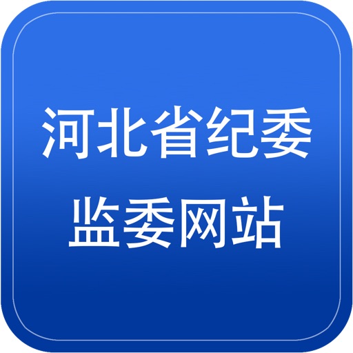 河北省纪委监委网站