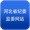 河北省纪委监委网站客户端是河北省纪委监委落实党的新闻舆论工作要求，适应党风廉政建设和反腐败工作形势任务需要推出的新媒体平台，是河北省党风廉政建设和反腐败工作新闻发布、工作展示、宣传教育、监督执纪的重要渠道。