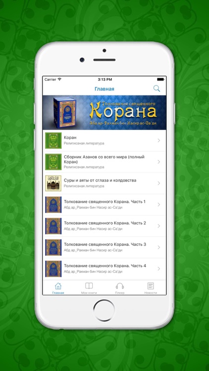 Коран и Суры Корана на Русском и Арабском аудио