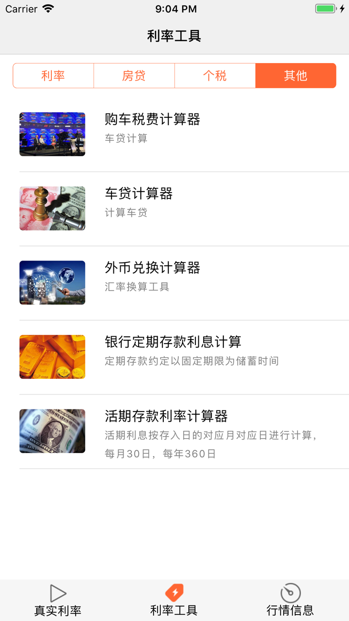 真实贷款利率-银行真实年化利率计算 screenshot 8