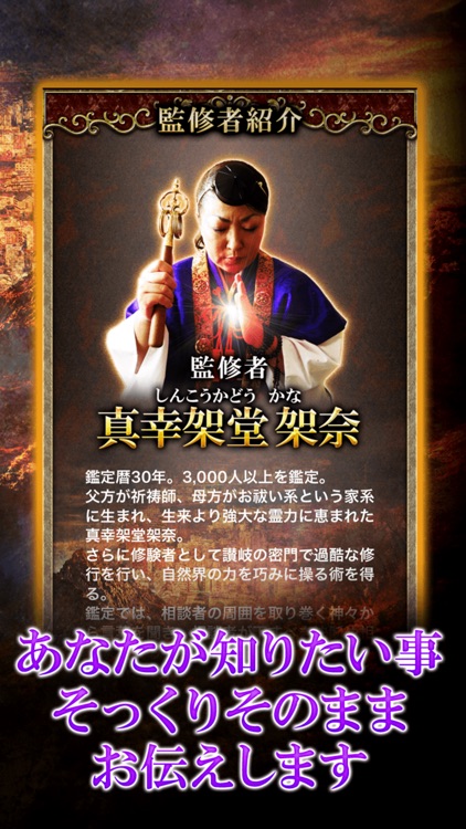 讃岐の修験者【真幸架堂架奈】霊視占い screenshot-4