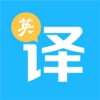 中英文在线极速翻译！ - iPadアプリ
