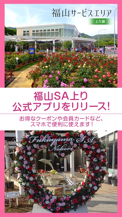 【公式アプリ】福山サービスエリア上り線