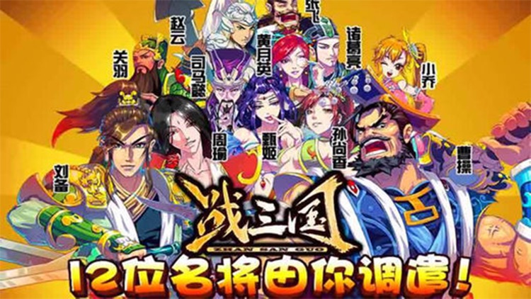 街机三国战纪-经典三国单机游戏群英传