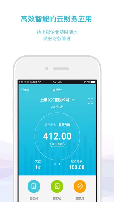 好会计 app screenshot