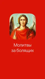 Молитвы за болящих айфон картинки 1