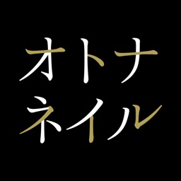 オトナネイル