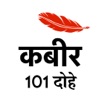 Kabir ke Dohe with Meaning in Hindi - कबीर के दोहे - iPhoneアプリ