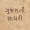Gujarati Shayri is a Gujarati Poem Application for all Shayari Lovers in Gujarati language