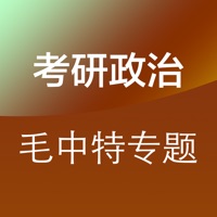 考研政治（毛中特）专题练习题库