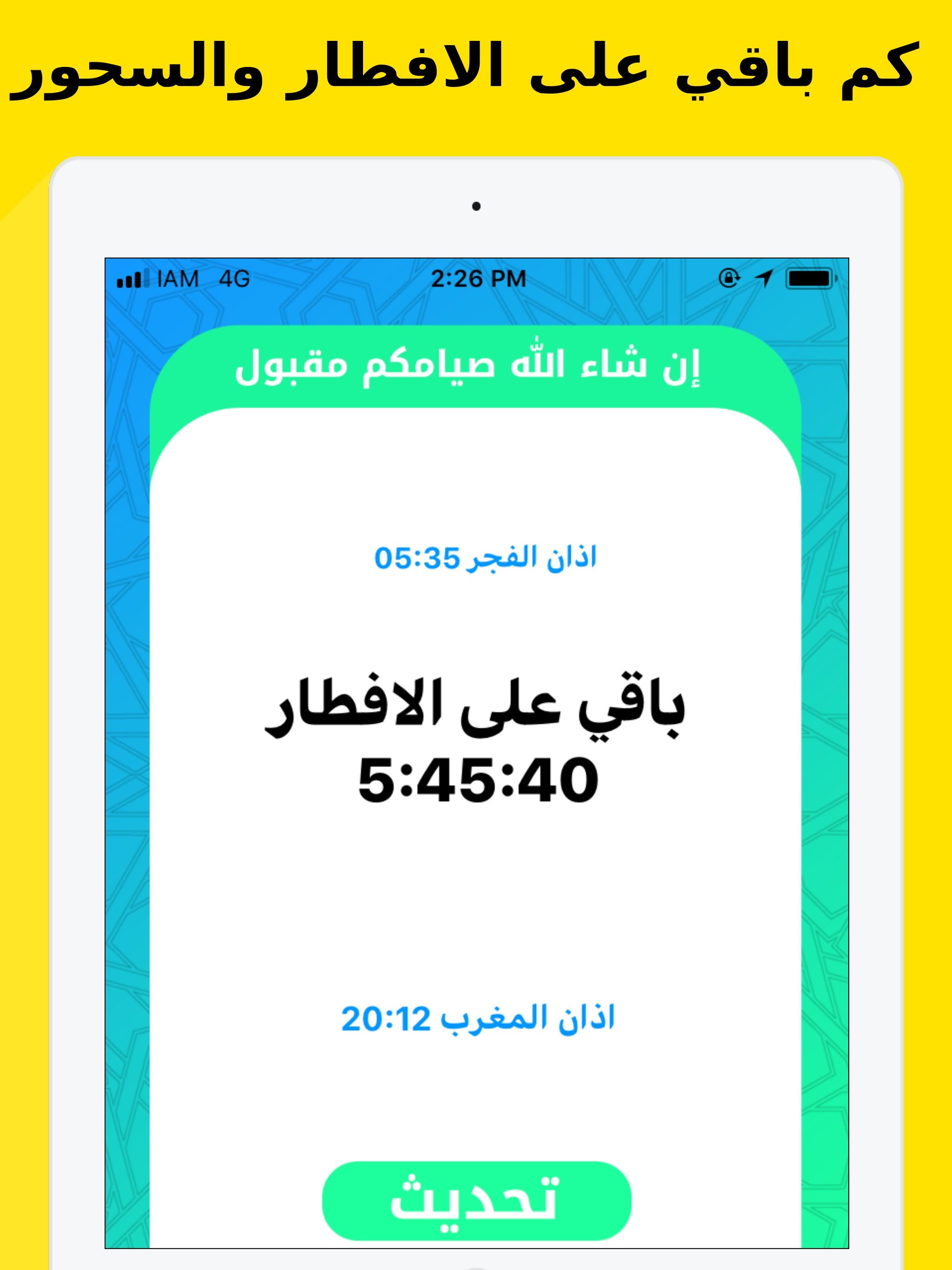 رمضان - كم باقي على الافطار