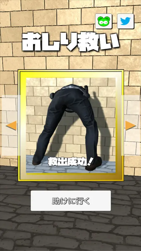 おしり救い