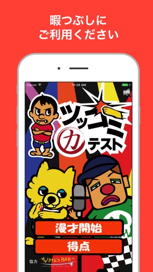ツッコミ力 テスト をapp Storeで