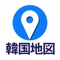 コネスト韓国地図 -韓国旅行に必須の日本語版地図アプリ