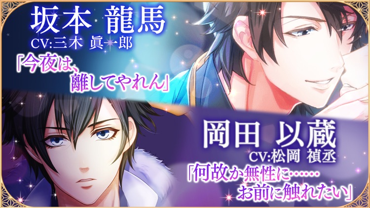 恋愛幕末カレシ 女性向け人気恋愛ゲーム screenshot-3