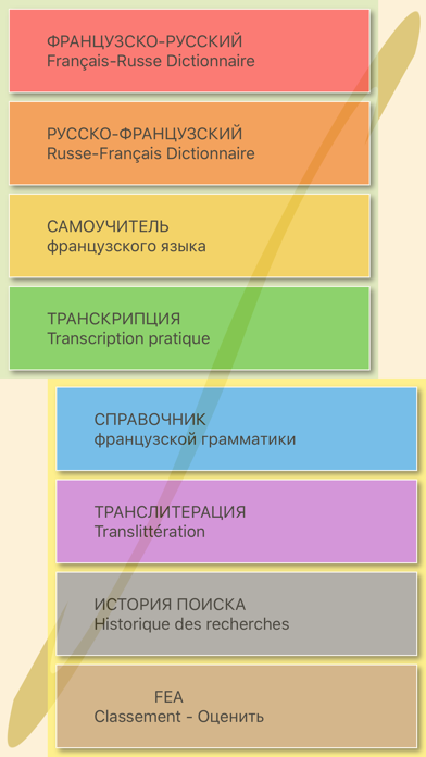 Fea — Французско-русский и русско-французский словарь — Dictionnaire français-russe et russe-français Screenshot 1