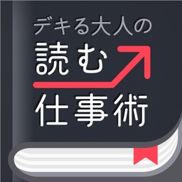 デキる大人の読む仕事術