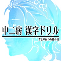 中二病漢字ドリル！古より伝わりし神の詔を詠唱せよ！