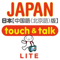 指さし会話 中国語－日本 touch＆talk（LITE）