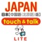 指指通会话　中文―日本　touch＆talk (LITE)