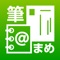 「筆まめアドレス帳 for iPhone」は、iPhoneに保存した連絡先を、アイコンや色で分けてグループ管理できるアドレス帳アプリです。