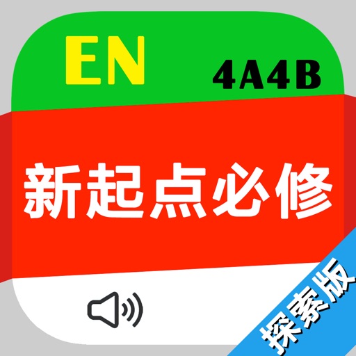 新起点小学英语必修4 icon