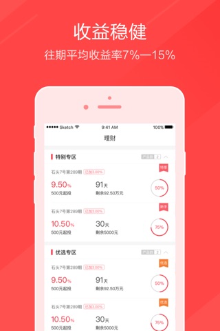 石头金服理财Pro-100起投的手机理财软件 screenshot 4